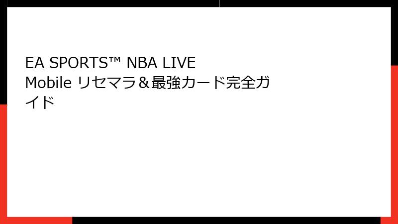 EA SPORTS™ NBA LIVE Mobile リセマラ＆最強カード完全ガイド