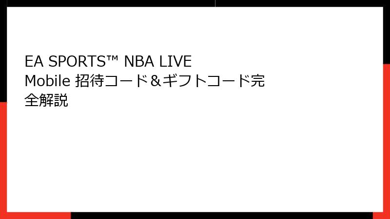 EA SPORTS™ NBA LIVE Mobile 招待コード＆ギフトコード完全解説