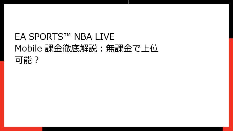 EA SPORTS™ NBA LIVE Mobile 課金徹底解説：無課金で上位可能？