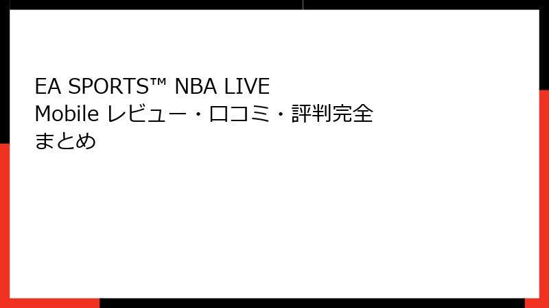 EA SPORTS™ NBA LIVE Mobile レビュー・口コミ・評判完全まとめ