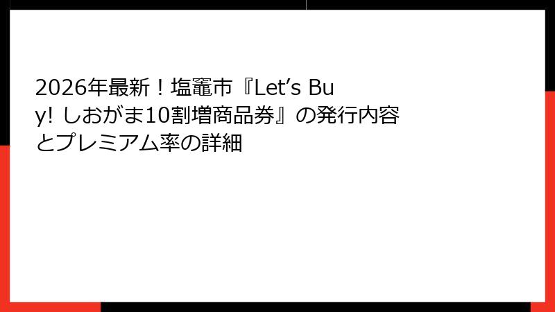 2026年最新！塩竈市『Let’s Buy! しおがま10割増商品券』の発行内容とプレミアム率の詳細