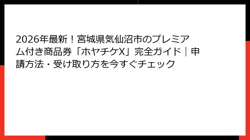 2026年最新！宮城県気仙沼市のプレミアム付き商品券「ホヤチケX」完全ガイド｜申請方法・受け取り方を今すぐチェック