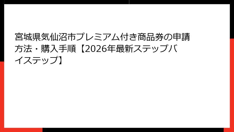 宮城県気仙沼市プレミアム付き商品券の申請方法・購入手順【2026年最新ステップバイステップ】