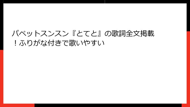 パペットスンスン『とてと』の歌詞全文掲載！ふりがな付きで歌いやすい