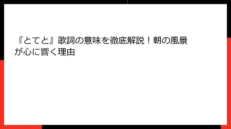 『とてと』歌詞の意味を徹底解説！朝の風景が心に響く理由