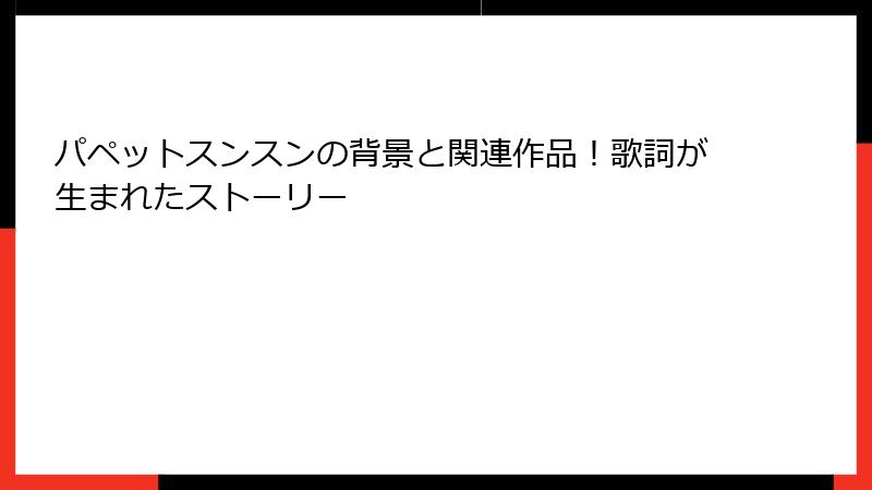 パペットスンスンの背景と関連作品！歌詞が生まれたストーリー