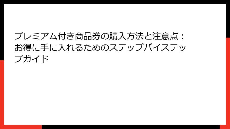 プレミアム付き商品券の購入方法と注意点：お得に手に入れるためのステップバイステップガイド