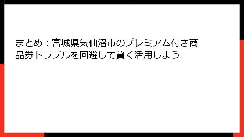 まとめ:宮城県気仙沼市のプレミアム付き商品券トラブルを回避して賢く活用しよう