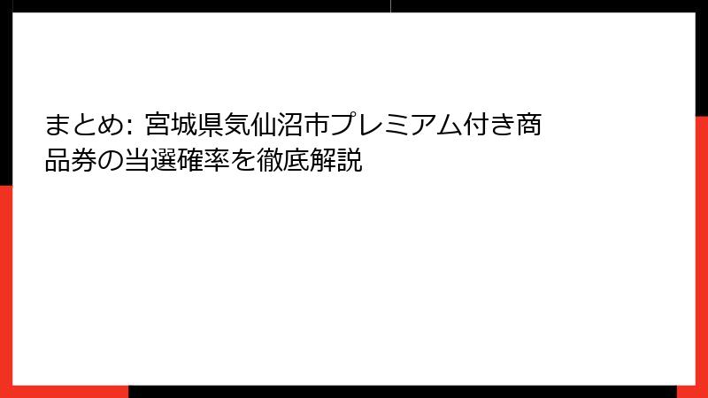 まとめ: 宮城県気仙沼市プレミアム付き商品券の当選確率を徹底解説