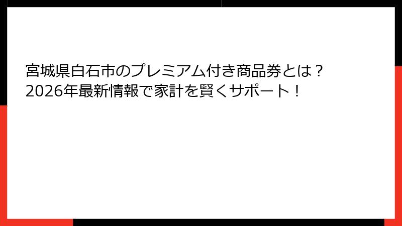 宮城県白石市のプレミアム付き商品券とは？2026年最新情報で家計を賢くサポート！
