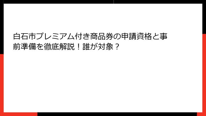 白石市プレミアム付き商品券の申請資格と事前準備を徹底解説！誰が対象？