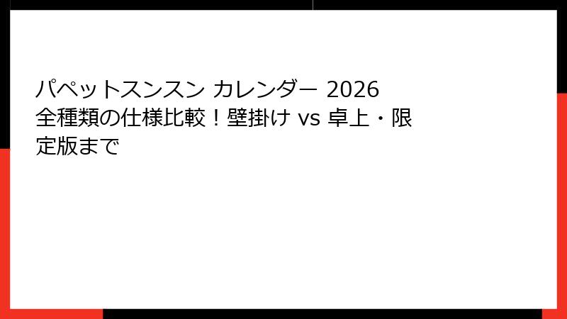 パペットスンスン カレンダー 2026 全種類の仕様比較！壁掛け vs 卓上・限定版まで
