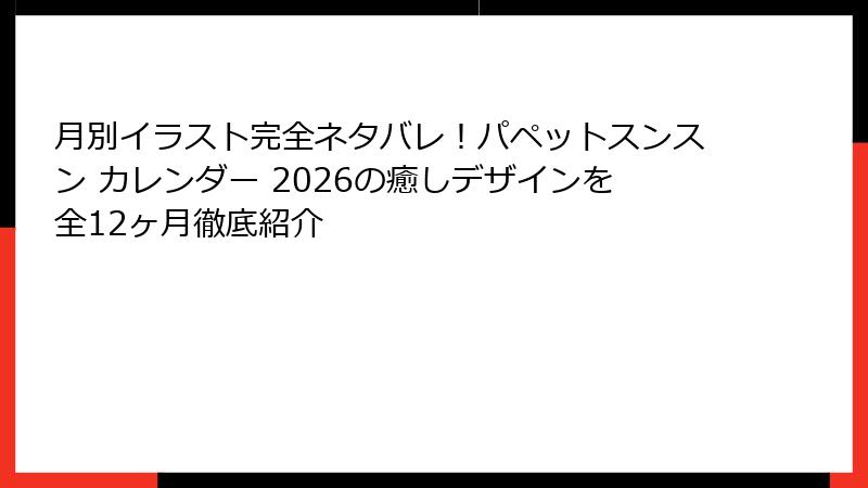 月別イラスト完全ネタバレ！パペットスンスン カレンダー 2026の癒しデザインを全12ヶ月徹底紹介