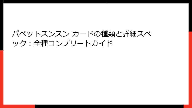パペットスンスン カードの種類と詳細スペック：全種コンプリートガイド