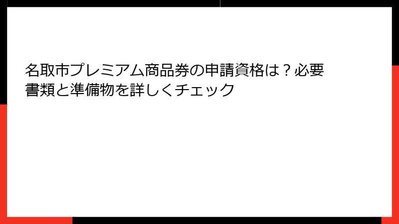名取市プレミアム商品券の申請資格は？必要書類と準備物を詳しくチェック