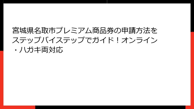 宮城県名取市プレミアム商品券の申請方法をステップバイステップでガイド！オンライン・ハガキ両対応