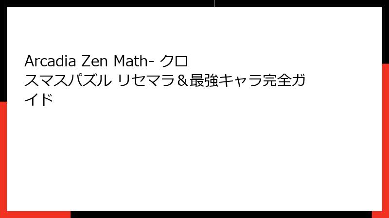 Arcadia Zen Math- クロスマスパズル リセマラ＆最強キャラ完全ガイド