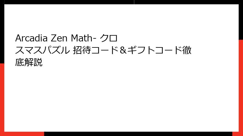 Arcadia Zen Math- クロスマスパズル 招待コード＆ギフトコード徹底解説