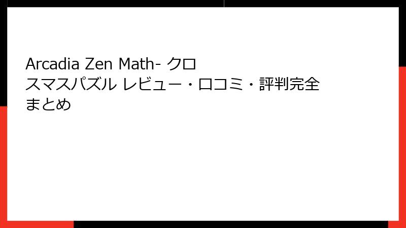 Arcadia Zen Math- クロスマスパズル レビュー・口コミ・評判完全まとめ