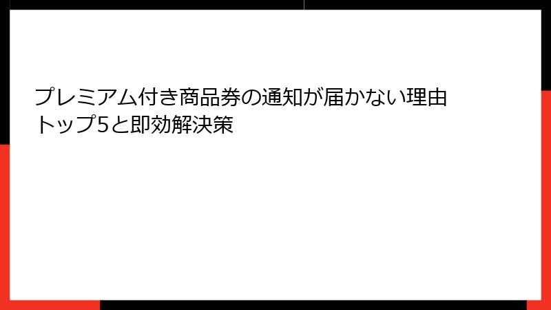 プレミアム付き商品券の通知が届かない理由トップ5と即効解決策