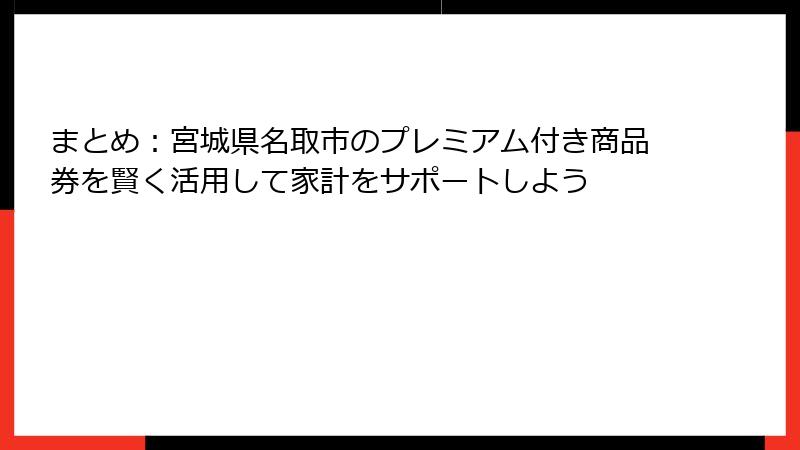 まとめ：宮城県名取市のプレミアム付き商品券を賢く活用して家計をサポートしよう