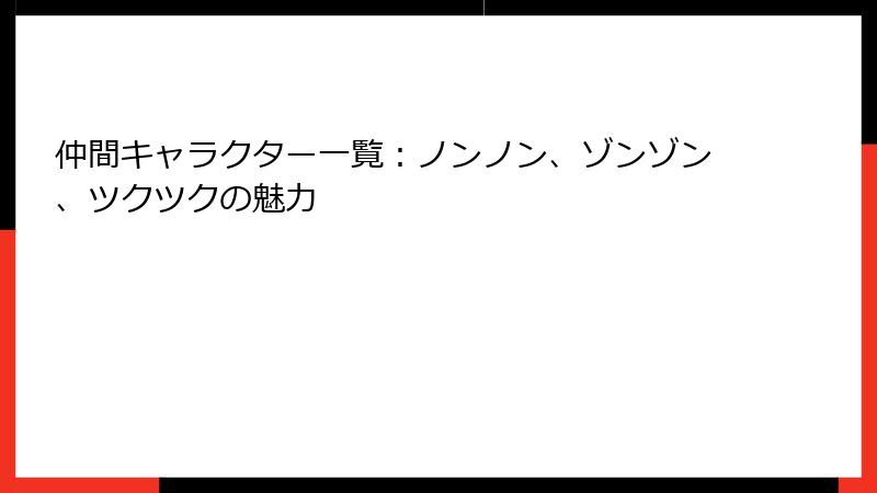 仲間キャラクター一覧：ノンノン、ゾンゾン、ツクツクの魅力