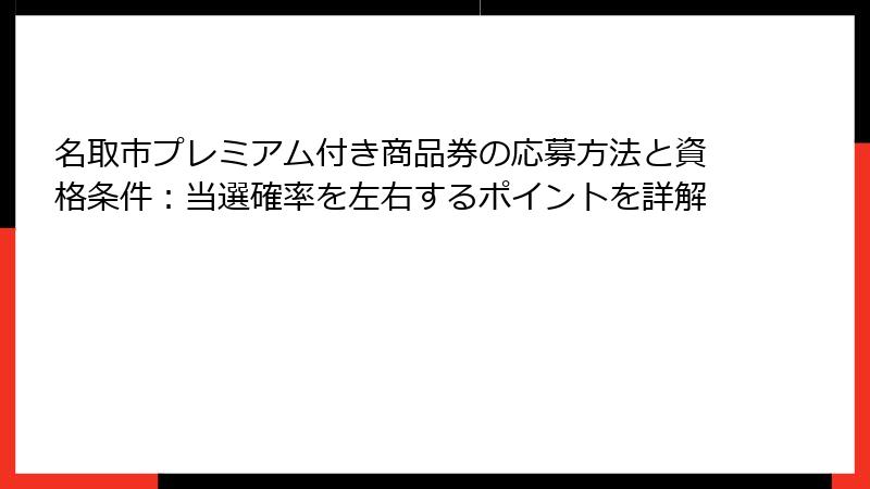 名取市プレミアム付き商品券の応募方法と資格条件：当選確率を左右するポイントを詳解