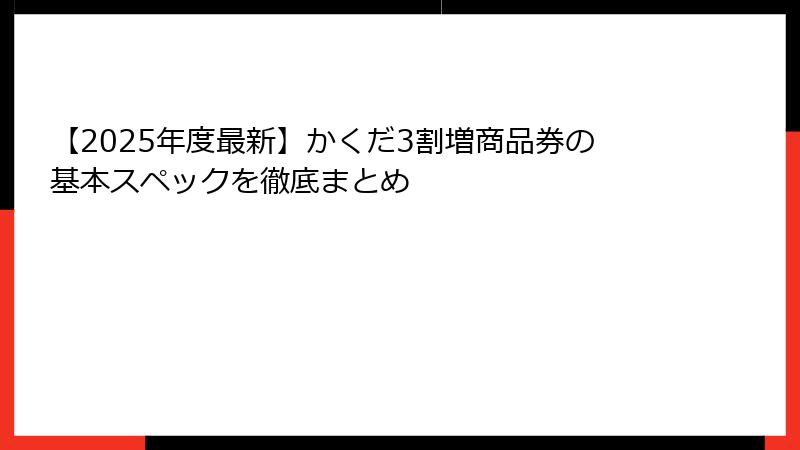 【2025年度最新】かくだ3割増商品券の基本スペックを徹底まとめ