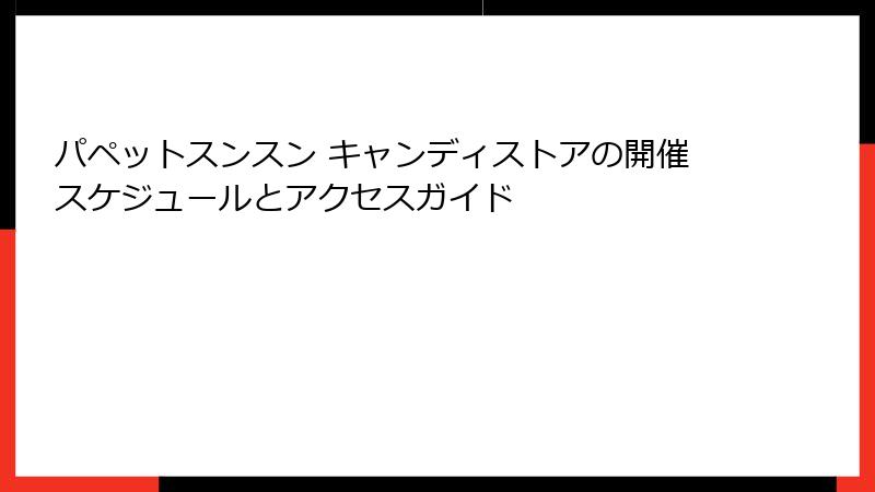 パペットスンスン キャンディストアの開催スケジュールとアクセスガイド