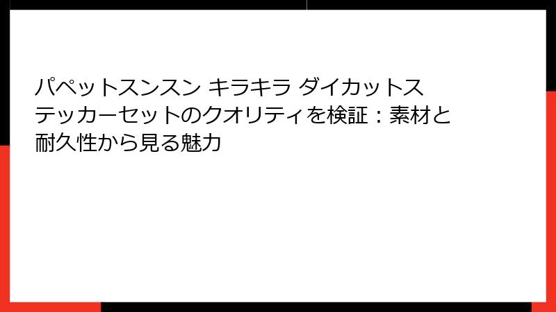 パペットスンスン キラキラ ダイカットステッカーセットのクオリティを検証：素材と耐久性から見る魅力