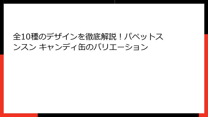 全10種のデザインを徹底解説！パペットスンスン キャンディ缶のバリエーション
