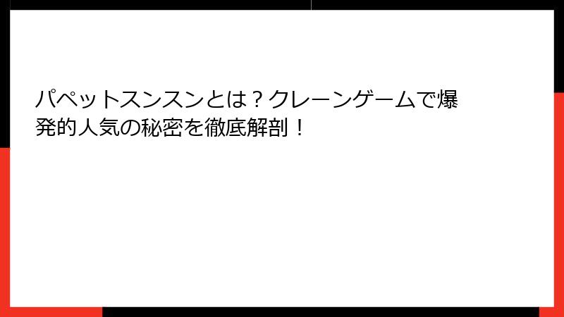 パペットスンスンとは？クレーンゲームで爆発的人気の秘密を徹底解剖！