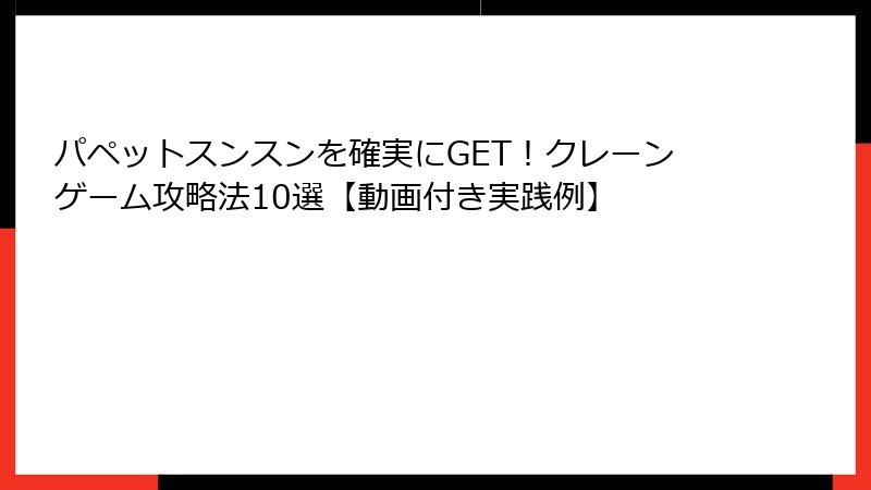 パペットスンスンを確実にGET！クレーンゲーム攻略法10選【動画付き実践例】