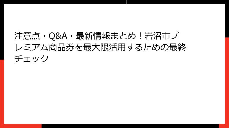 注意点・Q&A・最新情報まとめ！岩沼市プレミアム商品券を最大限活用するための最終チェック