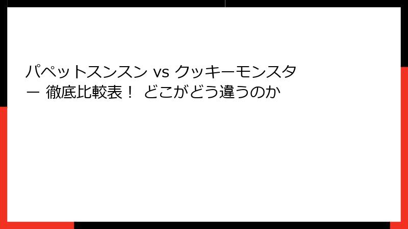 パペットスンスン vs クッキーモンスター 徹底比較表！ どこがどう違うのか