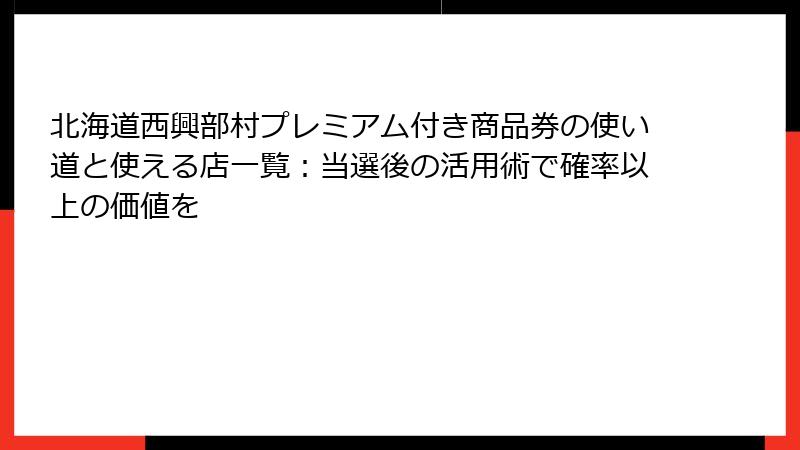 北海道西興部村プレミアム付き商品券の使い道と使える店一覧：当選後の活用術で確率以上の価値を