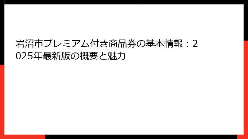 岩沼市プレミアム付き商品券の基本情報:2025年最新版の概要と魅力