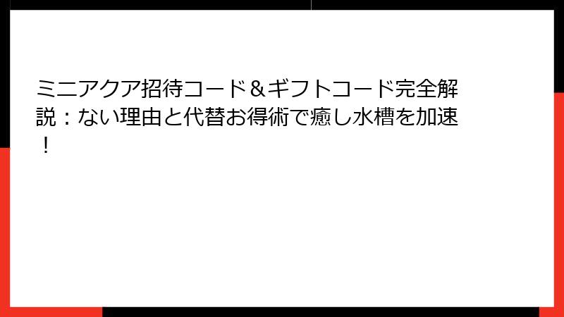 ミニアクア招待コード＆ギフトコード完全解説：ない理由と代替お得術で癒し水槽を加速！