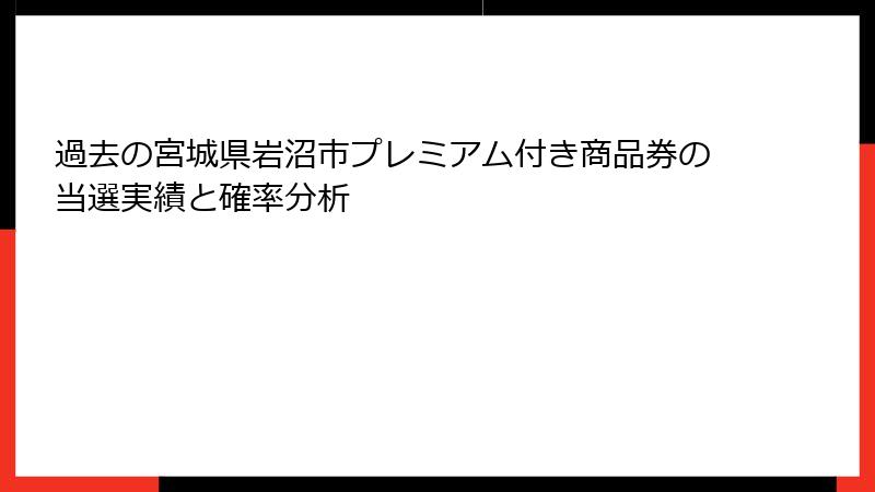 過去の宮城県岩沼市プレミアム付き商品券の当選実績と確率分析