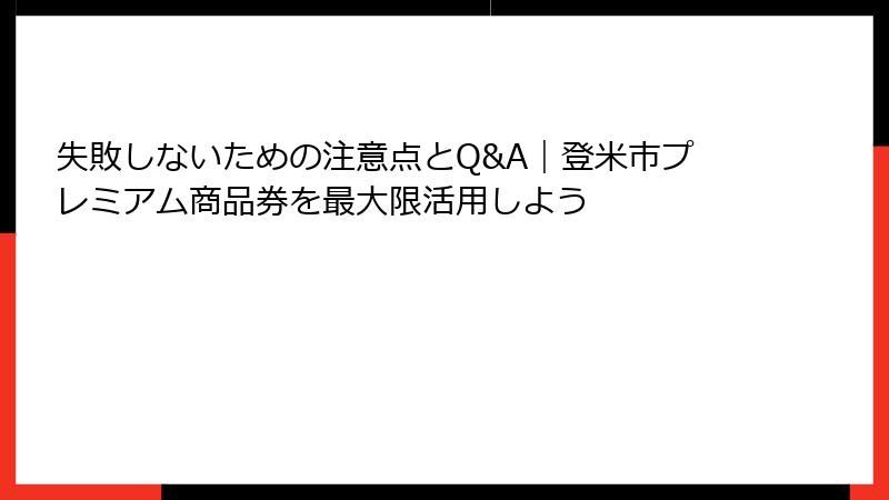 失敗しないための注意点とQ&A|登米市プレミアム商品券を最大限活用しよう