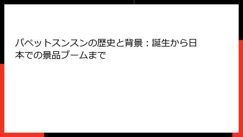 パペットスンスンの歴史と背景：誕生から日本での景品ブームまで