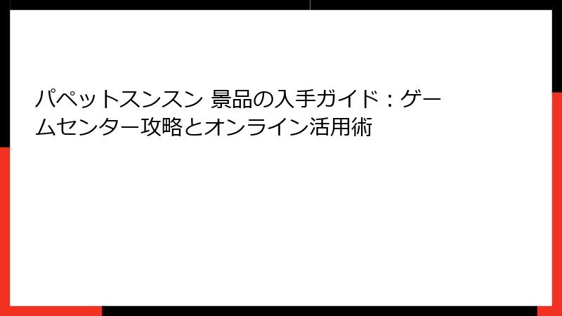 パペットスンスン 景品の入手ガイド：ゲームセンター攻略とオンライン活用術