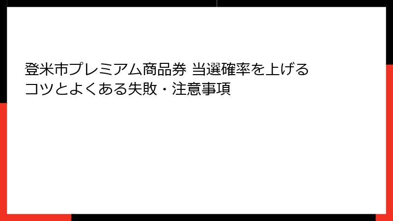 登米市プレミアム商品券 当選確率を上げるコツとよくある失敗・注意事項