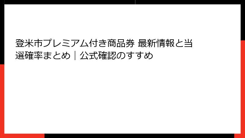 登米市プレミアム付き商品券 最新情報と当選確率まとめ|公式確認のすすめ