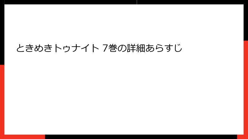 ときめきトゥナイト 7巻の詳細あらすじ