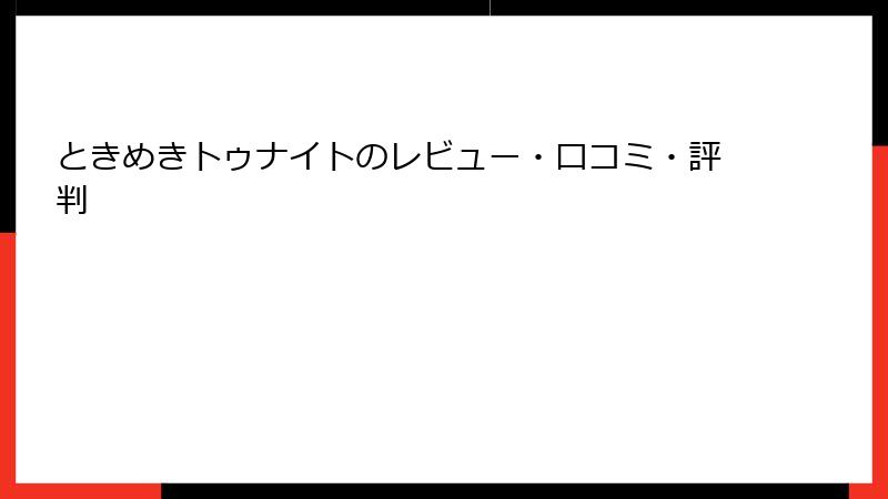 ときめきトゥナイトのレビュー・口コミ・評判