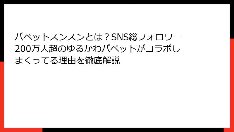 パペットスンスンとは？SNS総フォロワー200万人超のゆるかわパペットがコラボしまくってる理由を徹底解説