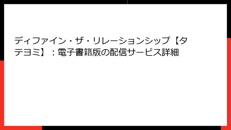 ディファイン・ザ・リレーションシップ【タテヨミ】:電子書籍版の配信サービス詳細