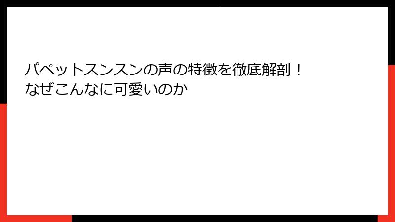 パペットスンスンの声の特徴を徹底解剖！ なぜこんなに可愛いのか