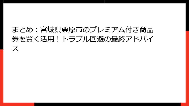 まとめ:宮城県栗原市のプレミアム付き商品券を賢く活用!トラブル回避の最終アドバイス